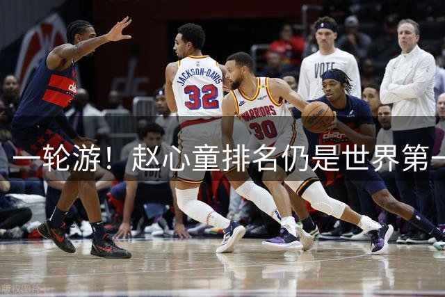 一轮游！赵心童排名仍是世界第一 或被罗伯逊反超 吴宜泽也有机会