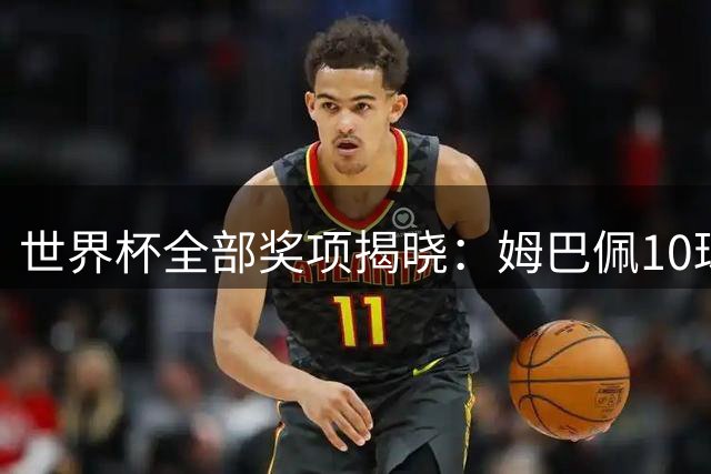 世界杯全部奖项揭晓：姆巴佩10球连庄金靴创纪录，罗德里夺金球奖