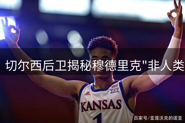 切尔西后卫揭秘穆德里克"非人类"体质 更衣室辈分大洗牌