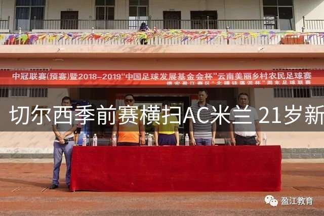 切尔西季前赛横扫AC米兰 21岁新星独造3球闪耀全场