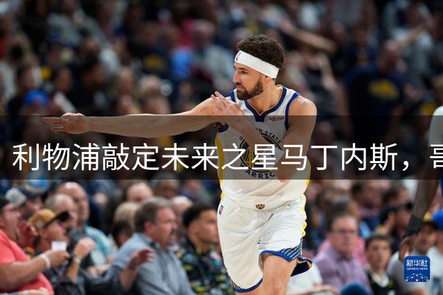 利物浦敲定未来之星马丁内斯，哥伦比亚新星即将加盟