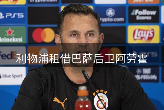 利物浦租借巴萨后卫阿劳霍