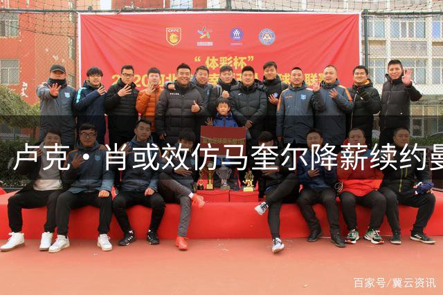 卢克·肖或效仿马奎尔降薪续约曼联，年轻球员面临清洗