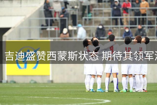 吉迪盛赞西蒙斯状态 期待其领军澳洲男篮