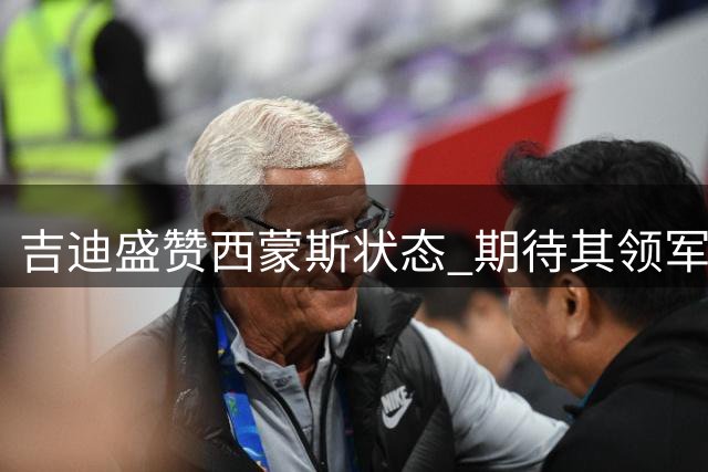 吉迪盛赞西蒙斯状态 期待其领军澳洲男篮