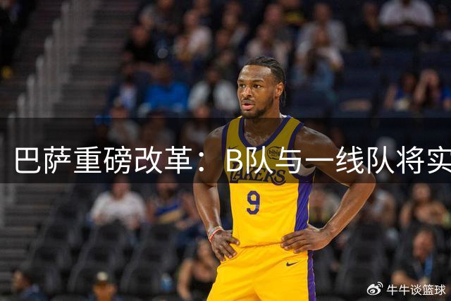 巴萨重磅改革：B队与一线队将实施一体化管理模式