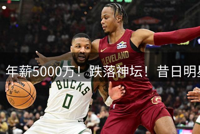 年薪5000万！跌落神坛！昔日明星后卫！热火值得吗？