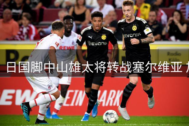 日国脚中山雄太将转战塞尔维亚 加盟贝尔格莱德红星
