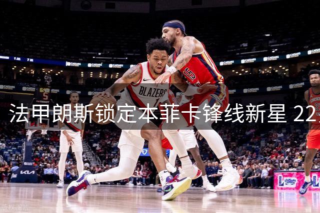 法甲朗斯锁定本菲卡锋线新星 22岁伊万诺维奇租借加盟