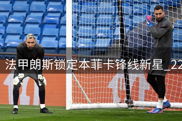 法甲朗斯锁定本菲卡锋线新星 22岁伊万诺维奇租借加盟