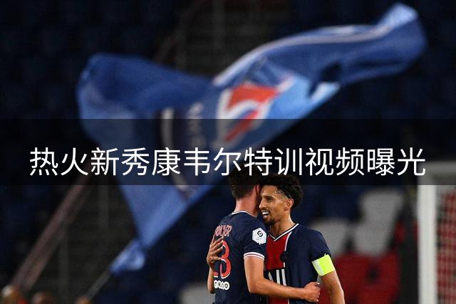 热火新秀康韦尔特训视频曝光