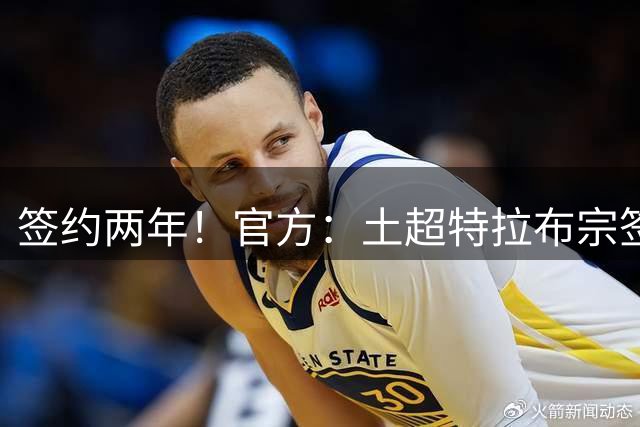 签约两年！官方：土超特拉布宗签下32岁巴西中场法比尼奥