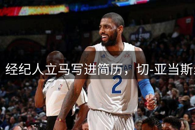 经纪人立马写进简历，切-亚当斯丝滑转身勾射打入神仙球