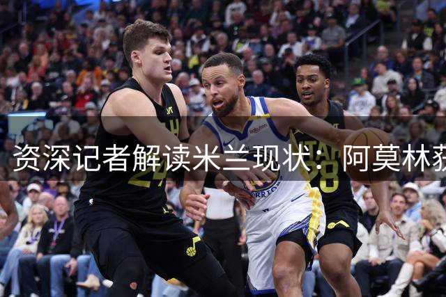 资深记者解读米兰现状：阿莫林获认可 恩昆库前景存疑