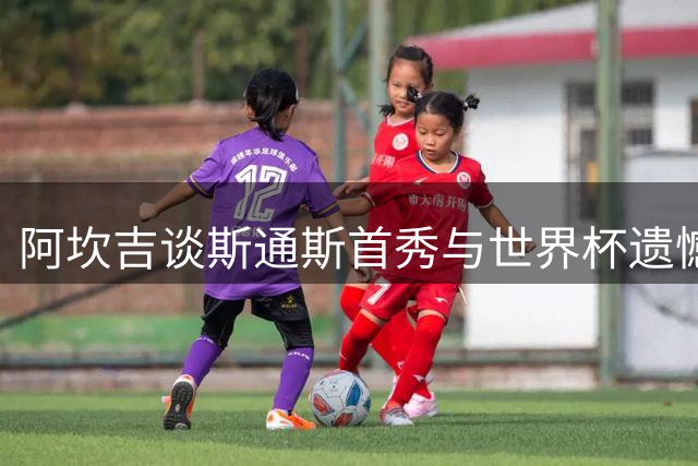 阿坎吉谈斯通斯首秀与世界杯遗憾 展望国米新赛季