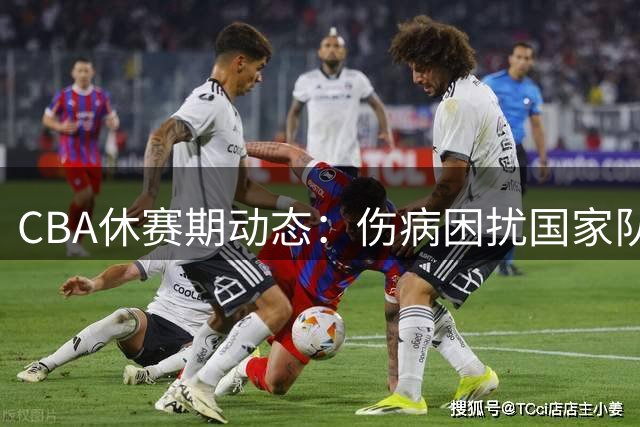 CBA休赛期动态：伤病困扰国家队主力 中国男篮排名下滑